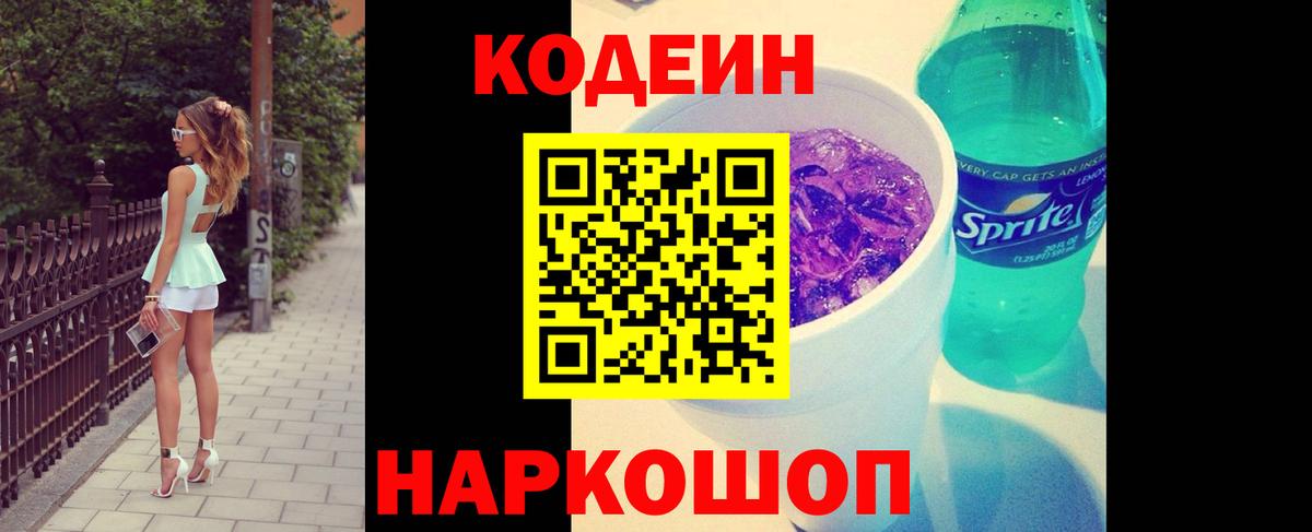 Кодеин Purple Drank Можайск