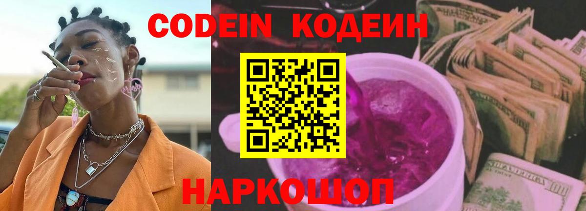 Можайск  Кодеиновый сироп Lean Purple Drank  Вход с VPN  Кодеиновый сироп Lean Purple Drank 